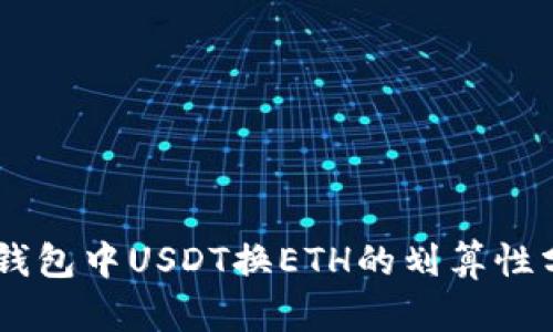 IM钱包中USDT换ETH的划算性分析