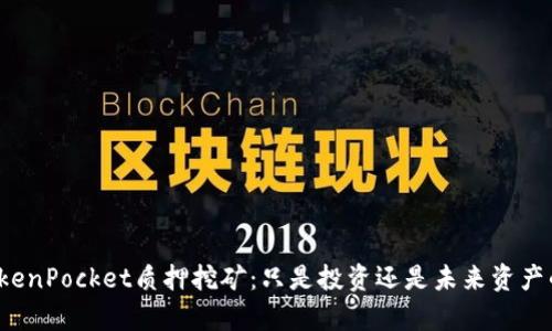 深入解析TokenPocket质押挖矿：只是投资还是未来资产的必然选择？