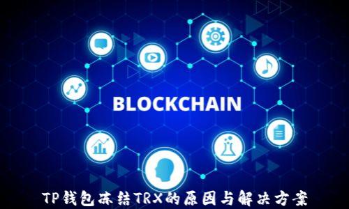 
TP钱包冻结TRX的原因与解决方案