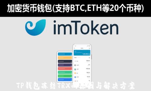 
TP钱包冻结TRX的原因与解决方案