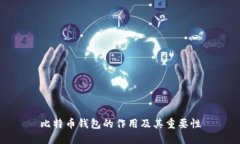 比特币钱包的作用及其重要性