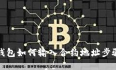 : TP钱包如何输入合约地址步骤详解