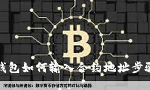 : TP钱包如何输入合约地址步骤详解