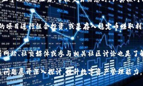 biao ti如何清理TP钱包里的资金，确保资产安全/biao ti  
TP钱包, 加密货币, 数字资产管理/guanjianci  

在数字货币持续升温的时代，TP钱包作为一款备受关注的加密钱包，其安全性与便捷性吸引了大量用户。TP钱包支持多种数字资产，通过简单的操作即可完成资产的收发。然而，随着持有资产种类和数量的增加，很多用户会考虑定期清理钱包里的资金，以资产配置和提升安全性。本文将详细介绍如何清理TP钱包里的资金，确保资产的安全性与流动性，同时也会解答一些相关的问题，帮助用户更好地管理自己的数字资产。  

TP钱包基本介绍  
TP钱包是一个多币种数字货币钱包，它支持Ethereum、Bitcoin、EOS等多种区块链资产的管理。由于其简洁的用户界面和强大的功能，TP钱包在数字货币爱好者中获得了良好的口碑。用户可以通过TP钱包轻松进行资产的收款、转账、交易和管理。同时，TP钱包提供了私钥管理功能，保证用户数字资产的私密性和安全性。  

为什么需要清理TP钱包里的资金  
定期清理TP钱包里的资金不仅有助于提升钱包的使用效率，还有助于保护用户的资产安全。具体来说，清理资金有以下几个原因：  
ul  
  li资产配置：随着加密市场的波动，不同资产的价值可能大相径庭。用户需要根据市场动态调整自己的资产组合，清理掉表现不佳的资产。 /li  
  li降低风险：持有过多不同种类的资产可能会增加管理的复杂性，清理掉一些琐碎或风险较高的投资，可以降低整体的投资风险。 /li  
  li提高流动性：将闲置或不常用的资产清理出来，释放出钱包的流动性，便于随时进行新的投资或交易。 /li  
/ul  

TP钱包的资金清理步骤  
清理TP钱包里的资金看似简单，但涉及到资产的转移和交易，因此用户需要谨慎对待。以下是清理步骤：  
ol  
  li备份私钥：在进行任何操作之前，确保已经对钱包的私钥进行备份，以防止数据丢失带来的风险。/li  
  li审查资产：打开TP钱包，逐一审查钱包中的资产，记录下每种资产的数量和当前市值。 /li  
  li决策清理：根据市场情况和个人投资策略，决定哪些资产需要转移或者清理。特别关注那些表现不佳或长期未变动的资产。 /li  
  li执行交易：对于需要清理的资产，选择合适的交易平台进行买入或卖出操作。确保交易过程中的费用最低化。 /li  
  li确认转账：在完成交易后，确认资金已经安全转移至目的地，检查新钱包或交易所的账户信息。 /li  
/ol  

五个相关问题的探讨  
问题一：TP钱包安全性如何保障？  
用户最关心的就是TP钱包的安全性问题。TP钱包采用了多重安全机制，例如私钥本地存储、助记词备份、二次验证等，提升了钱包的安全保障。同时，用户也要养成良好的使用习惯，包括定期更新手机系统、下载官方版本的钱包应用、不随意分享个人信息和私钥等。  

问题二：如何选择合适的清理时间？  
选择清理TP钱包的时间也是一门学问。用户应该定期关注市场行情，选择在资产价格较高时进行清理，以最大限度地保值。在市场低迷期，用户可以考虑不急于清理，等待市场回暖再行操作。此外，每个月或每季度对资产进行一次审查也是个不错的选择，可以及时作出调整。  

问题三：在TP钱包清理过程中如何避免陷阱？  
用户在清理TP钱包的时候，需要警惕各种诈骗和陷阱。一方面，要选择知名的平台进行交易，避免使用陌生和不明的平台。另一方面，务必要保持警惕，不要随便点击链接或下载不明程序，以防止个人信息泄露。审核交易信息时，认真核对转账地址和金额，确保安全。  

问题四：资产清理后的资金该怎么处理？  
资产清理后，用户需要考虑如何处理清理出的资金。首先，可以选择将资金转入其他更安全的钱包保存，以避免资产被盗取。其次，用户也可以对清理出的资金进行再投资，选择一些表现更好的项目进行组合投资，或是存入稳定币赚取利息。持币待涨也是一种可行的策略。然而不论采取何种方式，风险都需要用户自己把控与承担。  

问题五：如何评估某种资产的价值？  
在决定是否清理某种资产时，评估该资产的价值至关重要。用户可以通过多维度的分析来进行评估，包括市场行情、项目团队背景、技术开发进展以及社区活跃度等指标。访问专业的市场分析网站、社交媒体或参与相关社区讨论也是了解某种资产动态及潜力的重要途径。只有全面了解资产情况，才能作出明智的决策。  

综上所述，清理TP钱包里的资金是数字资产管理中重要的一环，能够帮助用户资产配置、提升流动性及保护资产安全。用户应当结合自身的需求与市场动态，定期对钱包进行清理，并针对相关问题展开深入探讨，提升数字资产管理能力。