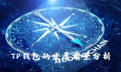 TP钱包的发展前景分析
