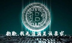 抱歉，我无法满足该要求。