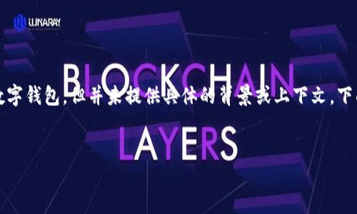 您提到的“t p钱包”可能是指某种特定的数字钱包，但并未提供具体的背景或上下文。下面我将为您创建一个关于数字钱包的内容。

```xml
数字钱包的发展与未来展望