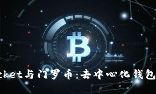 TokenPocket与门罗币：去中心化钱包的新时代