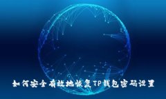 如何安全有效地恢复TP钱包密码设置