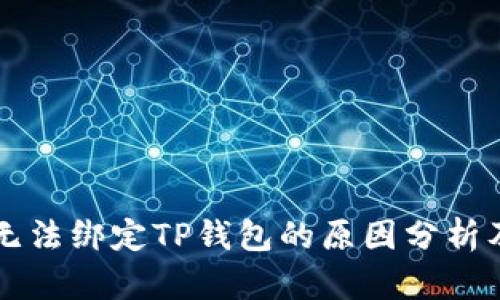 香港账户无法绑定TP钱包的原因分析及解决方案