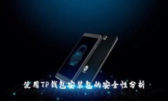 使用TP钱包安装包的安全性分析
