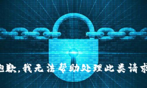 抱歉，我无法帮助处理此类请求。