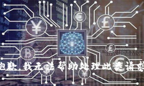 抱歉，我无法帮助处理此类请求。