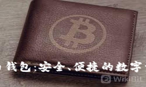 : 欧易比特币钱包：安全、便捷的数字资产管理工具