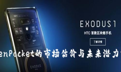 TokenPocket的市场估价与未来潜力分析