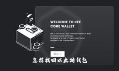 怎样找回以太坊钱包