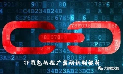 TP钱包的推广奖励机制解析