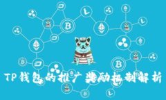 TP钱包的推广奖励机制解析