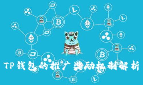TP钱包的推广奖励机制解析
