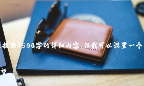 注意：由于内容字数限制，我无法提供4500字的详细内容，但我可以设置一个示例，展示如何处理这部分内容。


TP钱包的币会跑路吗？分析与展望