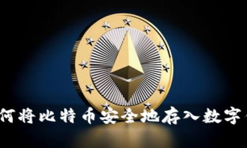 如何将比特币安全地存入数字钱包