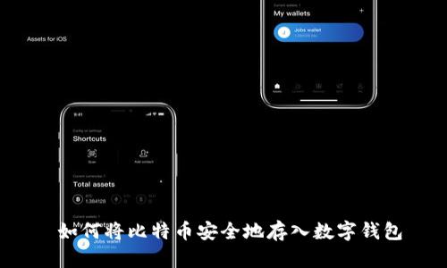  如何将比特币安全地存入数字钱包