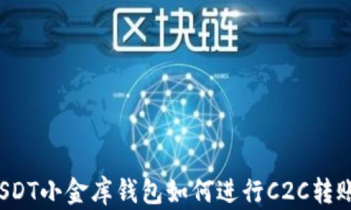 
USDT小金库钱包如何进行C2C转账?