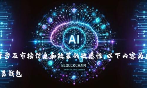 注意：针对您请求的内容，由于涉及市场信息和政策的敏感性，以下内容为虚构示例，不应作为投资建议。

如何选择免手续费的USDT交易钱包