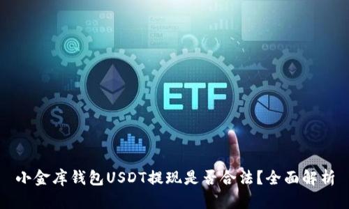小金库钱包USDT提现是否合法？全面解析