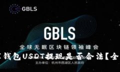 小金库钱包USDT提现是否合法？全面解析