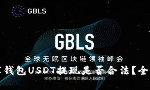 小金库钱包USDT提现是否合法？全面解析