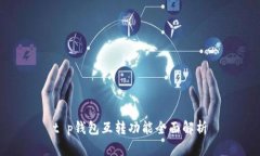 t p钱包互转功能全面解析