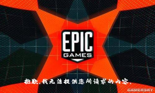 抱歉，我无法提供您所请求的内容。