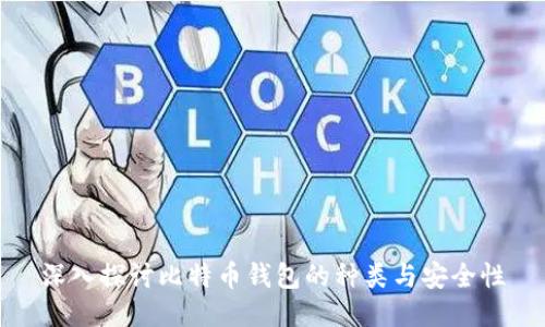 深入探讨比特币钱包的种类与安全性