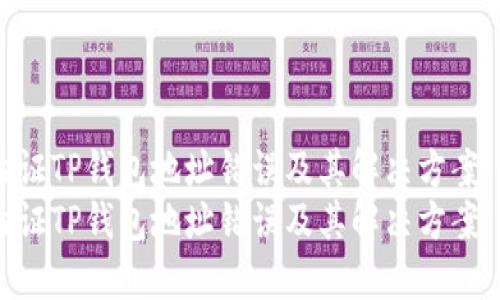 验证TP钱包地址错误及其解决方案  
验证TP钱包地址错误及其解决方案