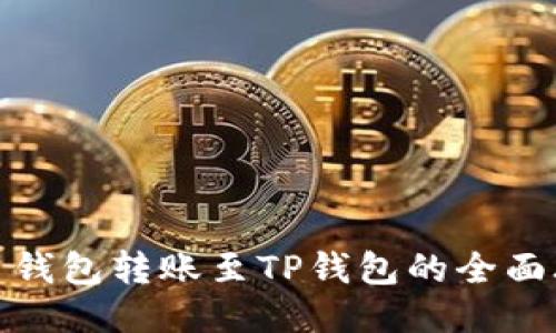 火币钱包转账至TP钱包的全面攻略