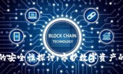 比特币钱包的安全性探讨：守护数字资产的第一