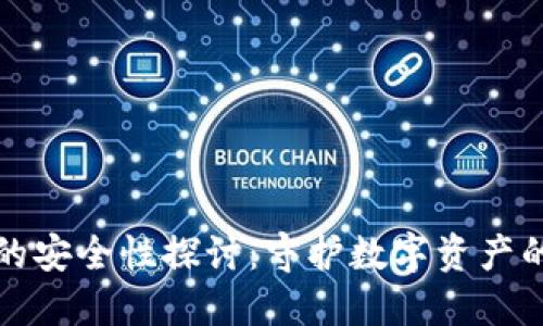 比特币钱包的安全性探讨：守护数字资产的第一道防线