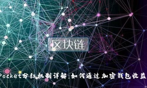 TokenPocket分红机制详解：如何通过加密钱包收益最大化