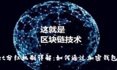 TokenPocket分红机制详解：如何通过加密钱包收益最