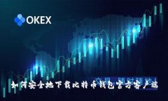 如何安全地下载比特币钱包官方客户端