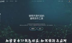 加密货币TP钱包被盗：如何预防与应对