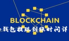 tp钱包提现到账时间详解