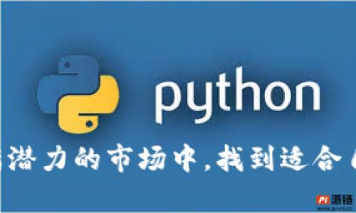 通过合理的投资和管理，如何让10万USDT实现财富增值？

关键词：投资策略, 财务管理, 数字资产

引言
在数字货币市场中，USDT（泰达币）作为一种稳定币，以其持平于美元的特性，成为了许多投资者进行数字资产交易的首选。当手中拥有10万USDT时，如何有效管理和投资这些资金，以实现财富增值是每个投资者值得深思的问题。本文将围绕这一主题进行深入探讨，并提供具体的投资策略和财务管理建议。

一、确定投资目标
在开始投资之前，首先需要明确自身的投资目标。是希望通过高风险高回报的投资方式快速增值，还是希望稳健增长、保值增值？设定清晰的目标将有助于后续的策略制定。例如，短期内希望实现资本的大幅增值，可能会倾向于高波动性的加密货币投资；而如果追求长期稳健的收益，可能会考虑低风险的理财产品。 

二、选择合适的投资组合
资产配置是投资成功的关键。将资金分散投资于不同的资产类别，可以有效降低风险。针对10万USDT，推荐如下的资产配置方案：
ul
listrong60%投入稳健型投资： /strong如稳定币理财、传统金融产品等，保持一定利润的同时，减少市场波动带来的风险。/li
listrong30%投入成长型资产： /strong如新兴的数字货币项目、NFT等高风险高回报的投资。/li
listrong10%留作流动资金： /strong以应对突发需求或市场机会。/li
/ul

三、深入研究市场动态
数字货币市场瞬息万变，了解市场动态能够帮助投资者做出更为明智的决策。保持对市场新闻、政策、技术发展的关注，可以及时调整投资策略。同时，可以借助专业的数据分析工具，进行行情分析，从而找出最佳的买入和卖出时机。

四、风险管理
投资总是伴随着风险，因此建立合理的风险管理机制至关重要。包括：设定止损点，限制每笔交易的风险，定期回顾投资组合，确保不超出预设的风险承受范围。此外，定期更新对市场的看法，及时调整投资方向以应对市场变化。

五、心理素质的培养
投资不仅仅是资金的管理，更是心理的博弈。保持冷静的头脑，不因市场短期波动而恐慌或者贪婪，保持理智的判断和执行力，这对于长久的投资成功至关重要。定期对自己进行心理疏导，避免情绪干扰决策过程。

六、可能的相关问题

h4问题一：数字资产的安全性如何保证？/h4
数字资产的安全性是绝大多数投资者最关心的问题之一。为了确保资产的安全，可以采取以下几种措施：
ul
listrong选择可靠的钱包： /strong使用信誉良好的冷钱包或硬件钱包，以最大程度地降低黑客攻击的风险。/li
listrong定期备份： /strong定期将钱包数据备份到安全的地方，以防数据丢失。/li
listrong启用多重身份验证： /strong确保钱包和交易所账户启用多重身份验证，增加安全保护层。/li
/ul

h4问题二：如何评估数字货币项目的价值？/h4
在数字货币市场中，许多项目具有创新和潜力，但如何辨别其长远价值至关重要。评估项目的价值，可以从以下几个维度入手：
ul
listrong团队背景： /strong研究项目团队的技术实力和从业经历。/li
listrong技术白皮书： /strong深入阅读项目的白皮书，了解其技术实现的可行性和市场需求。/li
listrong市场反馈： /strong关注项目在社区中的认可度和用户反馈。/li
/ul

h4问题三：如何防范投资欺诈？/h4
投资数字资产时，确实存在诈骗风险。对此需保持高度警惕，以下是防范技巧：
ul
listrong核实项目真实性： /strong通过多种渠道核实项目的真实性和合法性。/li
listrong谨慎参与未知项目： /strong避免盲目投资未经过验证的新项目，尤其是在友好的先投资者中。/li
listrong保持信息透明： /strong在社交媒体和论坛上分享经验，建立相互监督的网络。/li
/ul

h4问题四：如何进行有效的市场分析？/h4
市场分析是投资的重要环节，以下是一些基本的市场分析方法：
ul
listrong技术分析： /strong通过历史价格和交易量的图表分析，判断市场趋势。/li
listrong基本面分析： /strong分析项目的基本面，包括团队、技术、市场需求等。/li
listrong情绪分析： /strong关注市场的情绪变化，通过社交媒体和行业报告判断市场的整体情绪。/li
/ul

h4问题五：未来数字资产的市场趋势如何？/h4
未来数字资产市场的发展是一个热门话题。从技术创新、政策法规、用户需求等多个角度来看，可能存在以下几个趋势：
ul
listrong监管加强： /strong未来各国对数字资产的监管将日益严格，合规性将是关键要素。/li
listrong机构投资增加： /strong越来越多的机构投资者进入市场，带动市场成熟。/li
listrong去中心化金融（DeFi）兴起： /strong DeFi的技术和应用将继续演化，吸引更多用户参与。/li
/ul

结论
拥有10万USDT的资产管理和投资决策需要综合考虑市场、资产配置和个人风险承受能力。通过合理的投资组合和专业的财务管理，可以在比特币充满潜力的市场中，找到适合自己的财富增值路径。同时，应时刻保持对市场的敏锐感知，进行有效的风险控制和心理素质的提升，确保在变幻莫测的数字资产市场中立于不败之地。