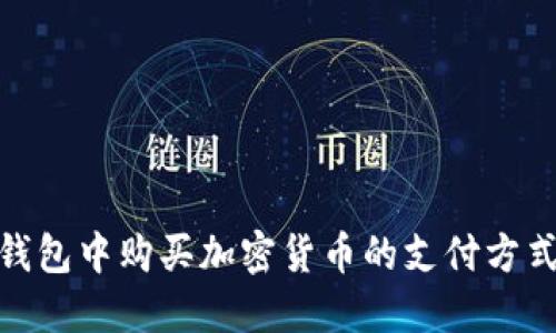 在TP钱包中购买加密货币的支付方式概述