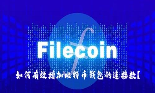 如何有效增加比特币钱包的连接数？