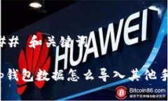 ### 和关键词t p钱包数据怎么导入其他手机