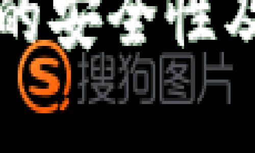 比特币钱包的安全性及可靠性分析