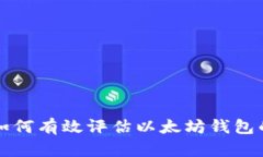 优质如何有效评估以太坊钱包的潜力