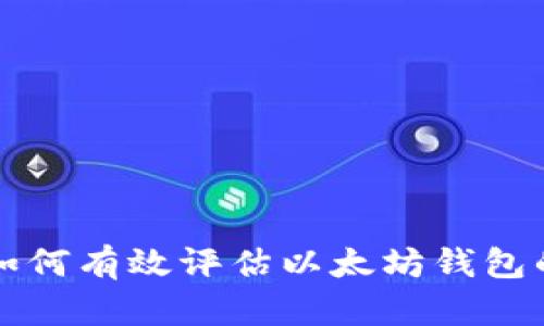优质如何有效评估以太坊钱包的潜力